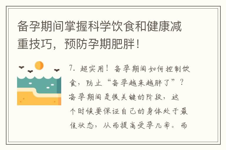 备孕期间掌握科学饮食和健康减重技巧，预防孕期肥胖！