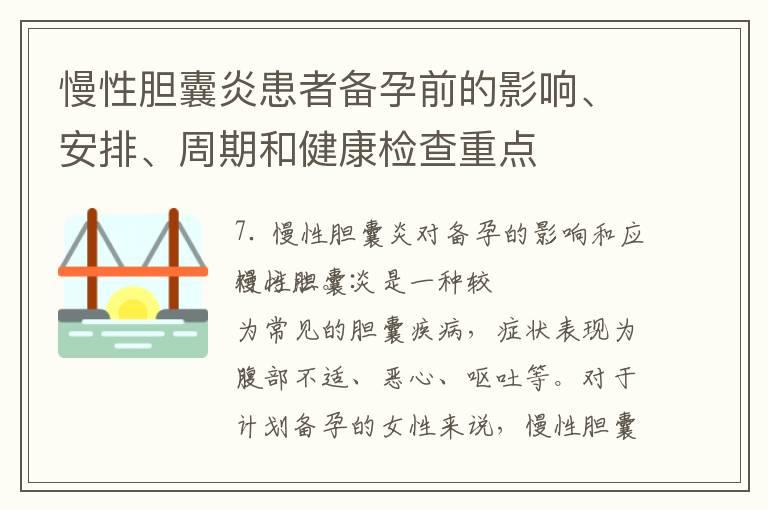 慢性胆囊炎患者备孕前的影响、安排、周期和健康检查重点