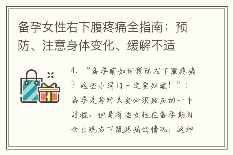 备孕女性右下腹疼痛全指南：预防、注意身体变化、缓解不适