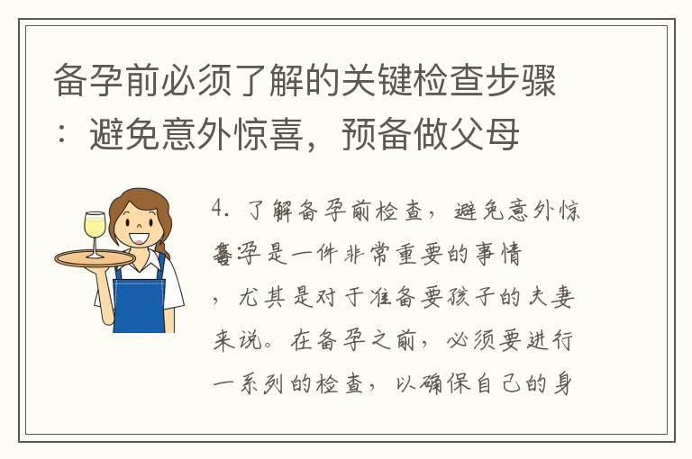 备孕前必须了解的关键检查步骤：避免意外惊喜，预备做父母