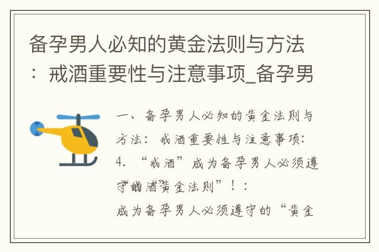 备孕男人必知的黄金法则与方法：戒酒重要性与注意事项_备孕男人必须知道的“戒酒之道”：时间、节制、坚持！