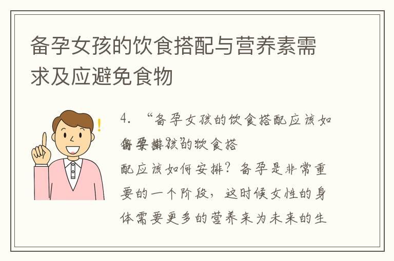 备孕女孩的饮食搭配与营养素需求及应避免食物