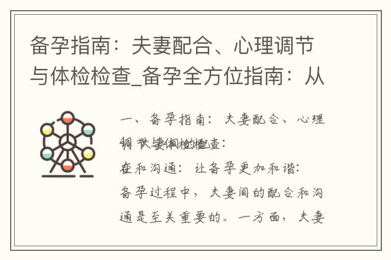 备孕指南：夫妻配合、心理调节与体检检查_备孕全方位指南：从生活习惯到心理调整，让孕育之路更加平稳。