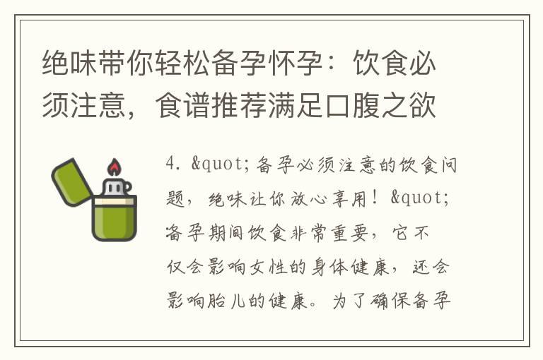 绝味带你轻松备孕怀孕：饮食必须注意，食谱推荐满足口腹之欲，营养美食助你健康怀孕！