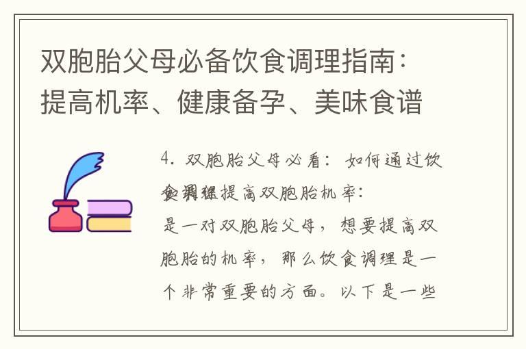 双胞胎父母必备饮食调理指南：提高机率、健康备孕、美味食谱推荐