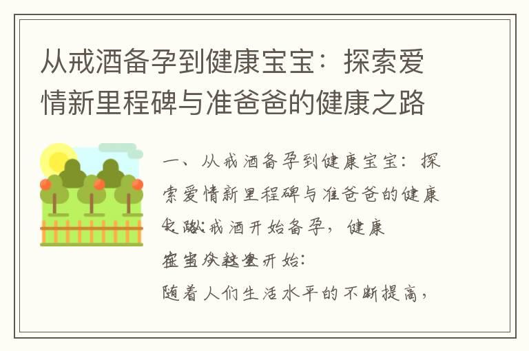 从戒酒备孕到健康宝宝：探索爱情新里程碑与准爸爸的健康之路_备孕健康指南：熬夜对受孕率的影响及调理注意事项