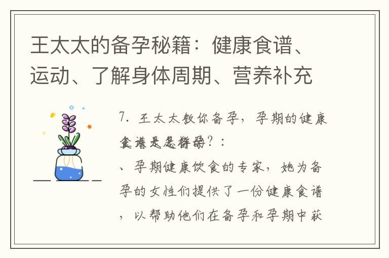 王太太的备孕秘籍：健康食谱、运动、了解身体周期、营养补充