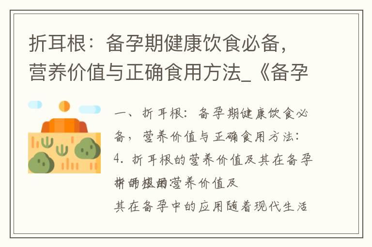 折耳根：备孕期健康饮食必备，营养价值与正确食用方法_《备孕期间食用折耳根的好处、适宜量及食用方法》