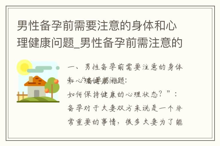 男性备孕前需要注意的身体和心理健康问题_男性备孕前需注意的饮食、免疫、精子质量和生育能力调整