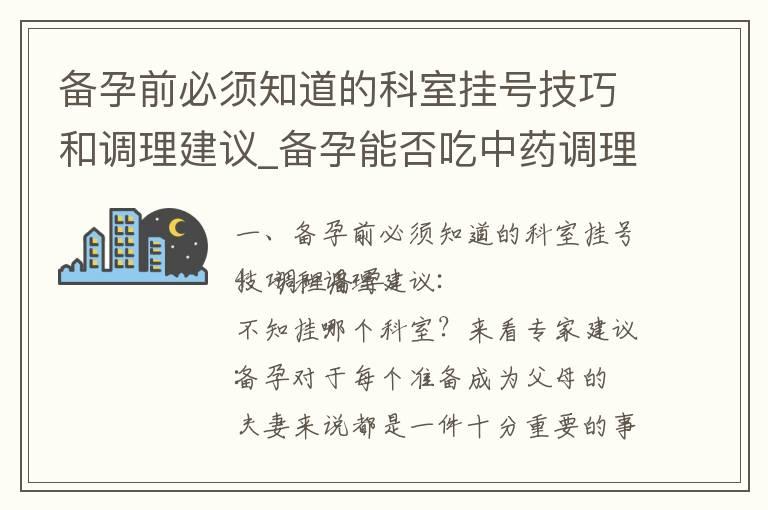 备孕前必须知道的科室挂号技巧和调理建议_备孕能否吃中药调理