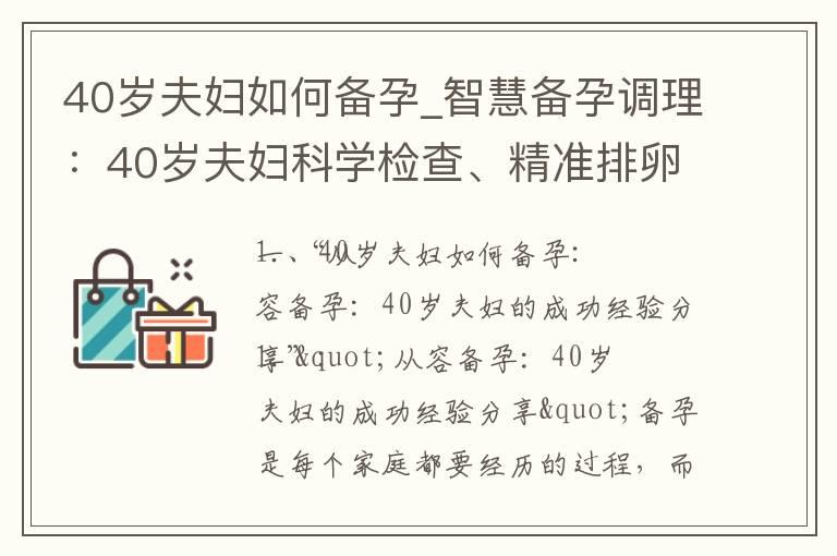 40岁夫妇如何备孕_智慧备孕调理：40岁夫妇科学检查、精准排卵与身体调整，助力健康宝宝的到来