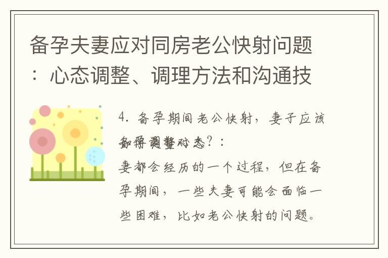 备孕夫妻应对同房老公快射问题：心态调整、调理方法和沟通技巧