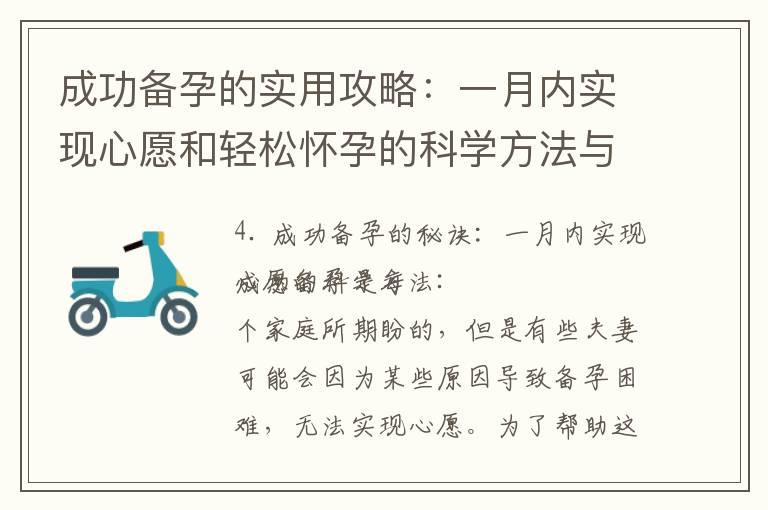 成功备孕的实用攻略：一月内实现心愿和轻松怀孕的科学方法与技巧分享