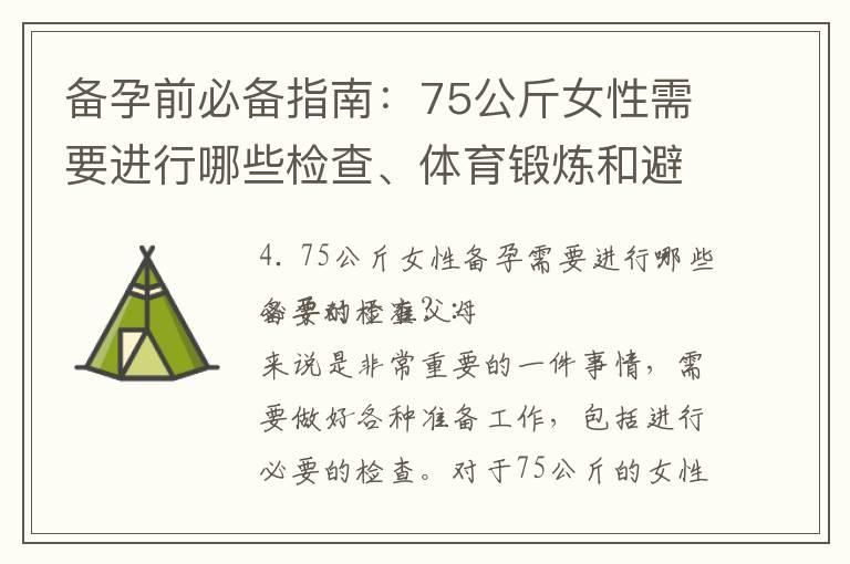 备孕前必备指南：75公斤女性需要进行哪些检查、体育锻炼和避免哪些不良习惯？