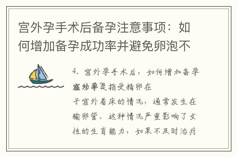 宫外孕手术后备孕注意事项：如何增加备孕成功率并避免卵泡不长？