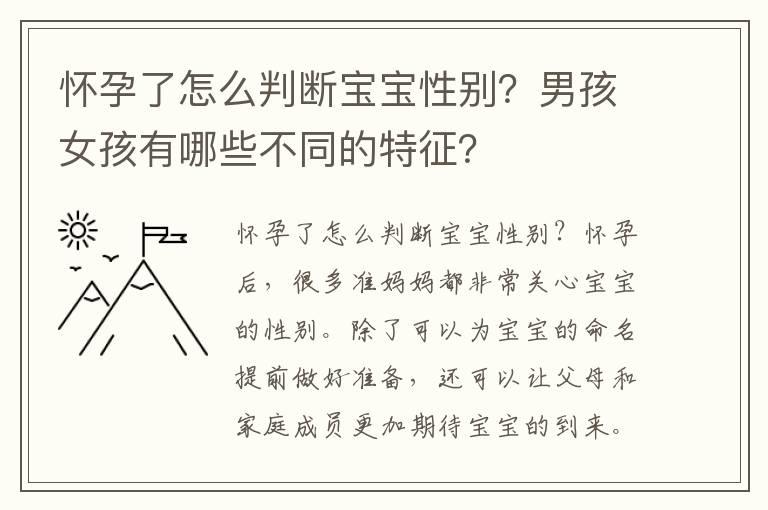 怀孕了怎么判断宝宝性别？男孩女孩有哪些不同的特征？