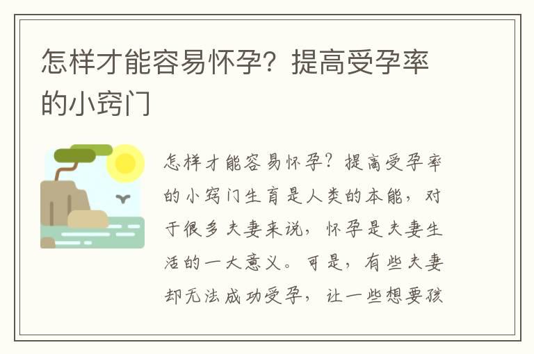 怎样才能容易怀孕？提高受孕率的小窍门