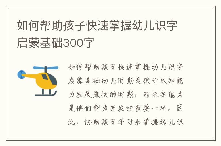 如何帮助孩子快速掌握幼儿识字启蒙基础300字