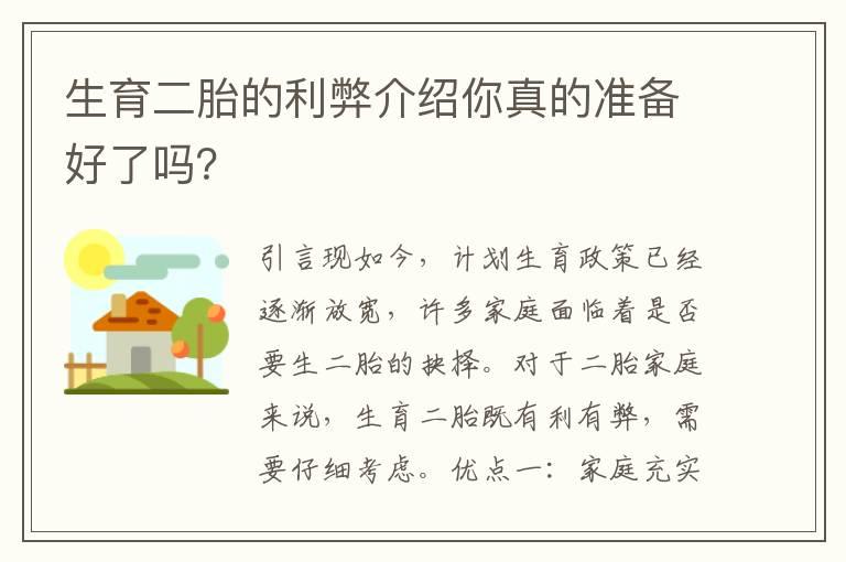 生育二胎的利弊介绍你真的准备好了吗？