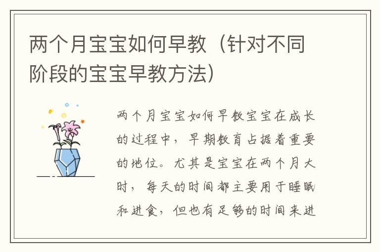 两个月宝宝如何早教（针对不同阶段的宝宝早教方法）