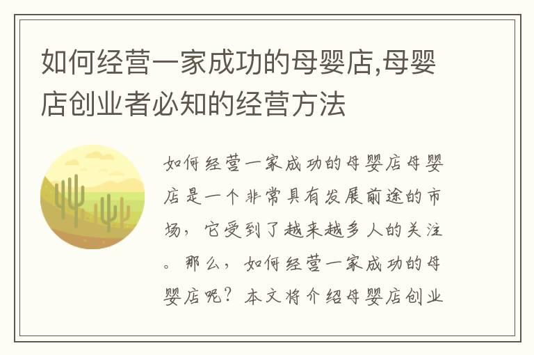 如何经营一家成功的母婴店,母婴店创业者必知的经营方法