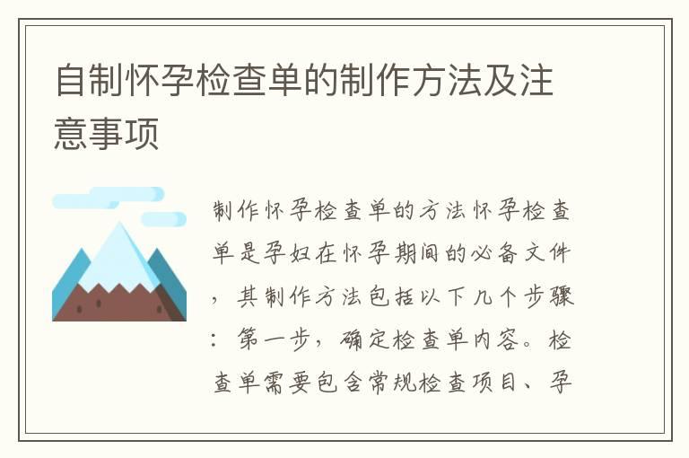 自制怀孕检查单的制作方法及注意事项