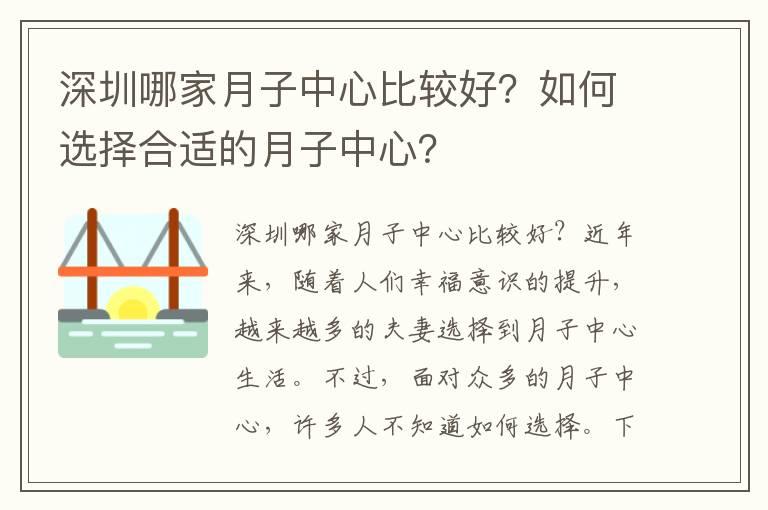 深圳哪家月子中心比较好？如何选择合适的月子中心？