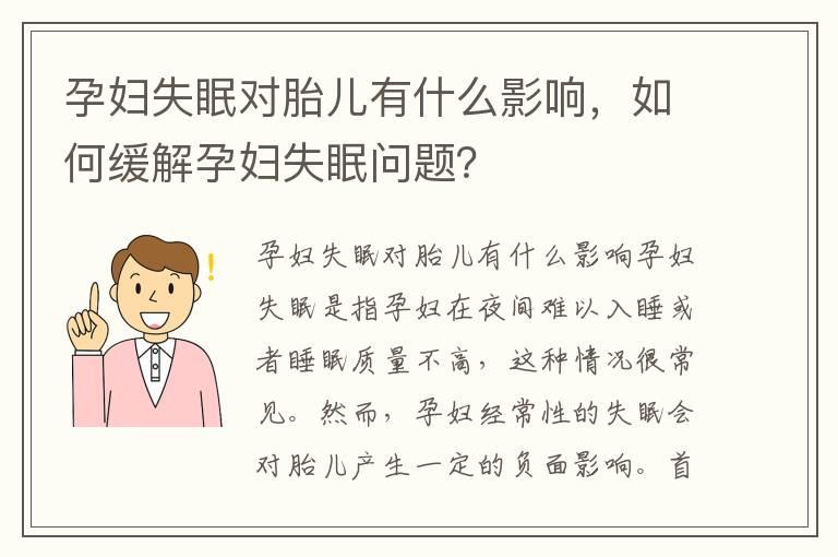 孕妇失眠对胎儿有什么影响，如何缓解孕妇失眠问题？