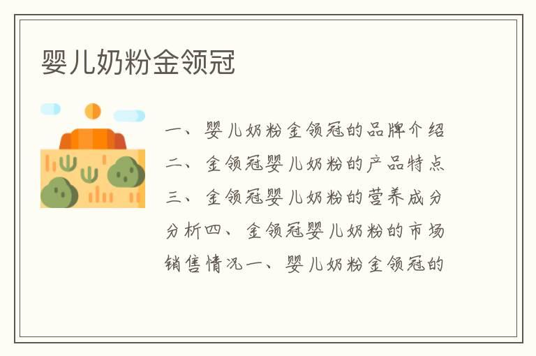 婴儿奶粉金领冠