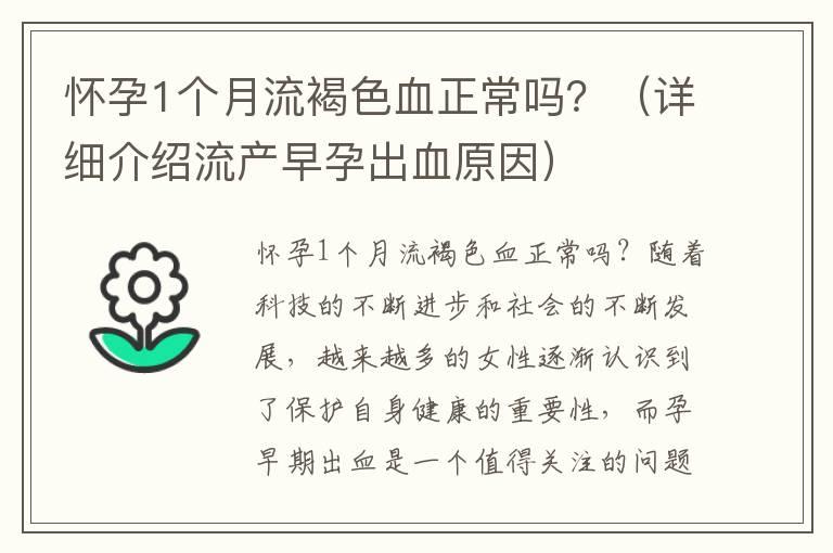 怀孕1个月流褐色血正常吗？（详细介绍流产早孕出血原因）