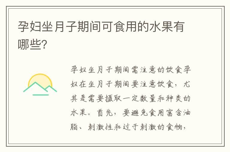 孕妇坐月子期间可食用的水果有哪些？