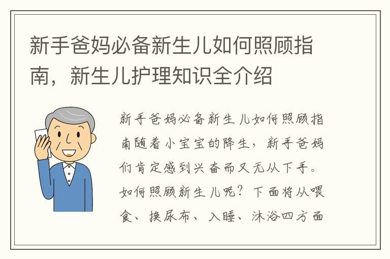 新手爸妈必备新生儿如何照顾指南，新生儿护理知识全介绍