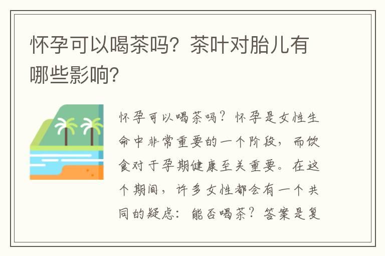 怀孕可以喝茶吗？茶叶对胎儿有哪些影响？