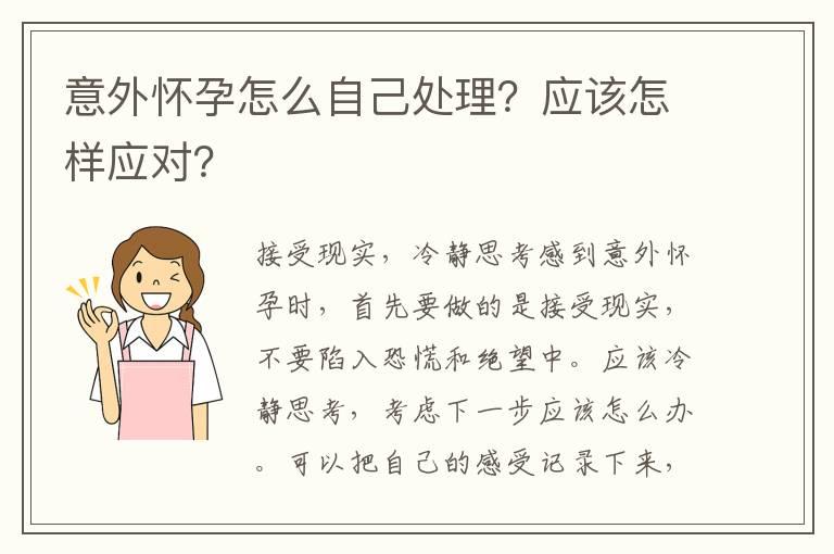 意外怀孕怎么自己处理？应该怎样应对？