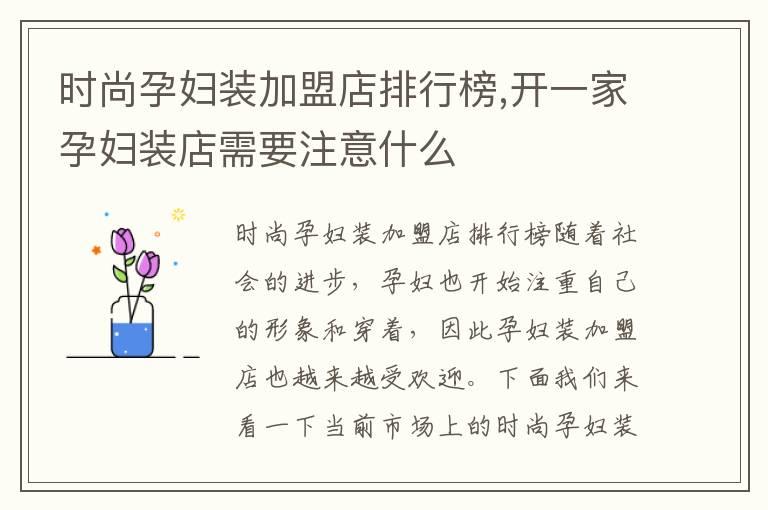 时尚孕妇装加盟店排行榜,开一家孕妇装店需要注意什么