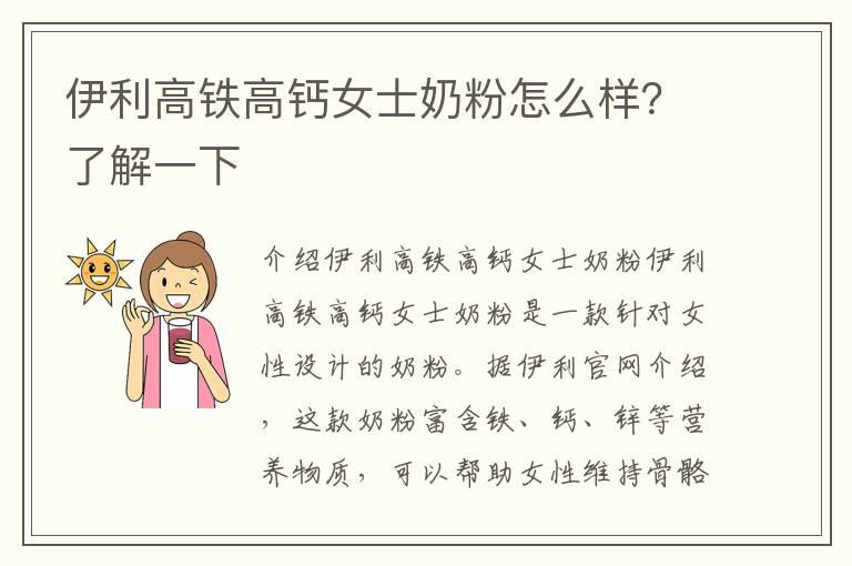 伊利高铁高钙女士奶粉怎么样？了解一下