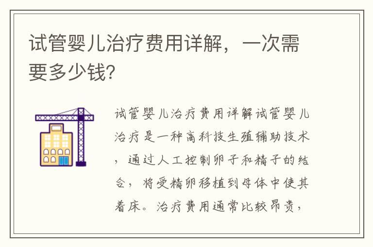 试管婴儿治疗费用详解，一次需要多少钱？