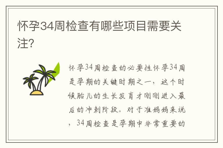 怀孕34周检查有哪些项目需要关注？