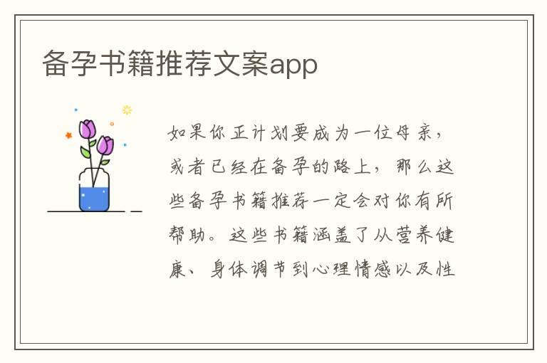 备孕书籍推荐文案app