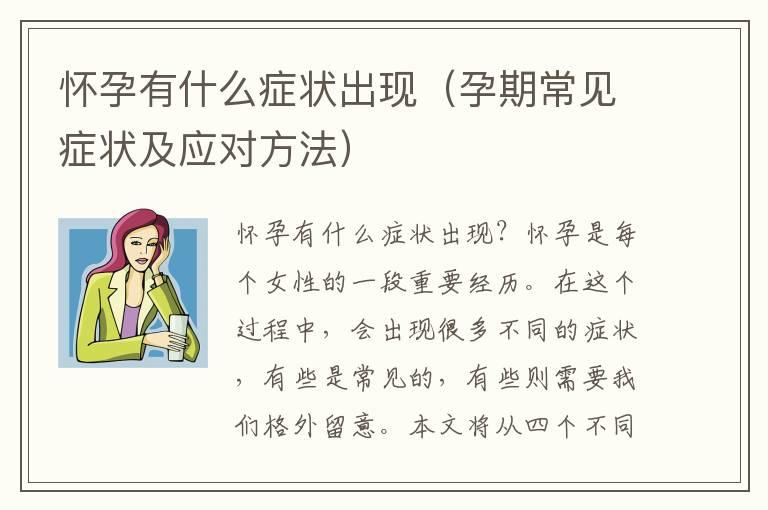 怀孕有什么症状出现（孕期常见症状及应对方法）