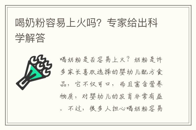 喝奶粉容易上火吗？专家给出科学解答