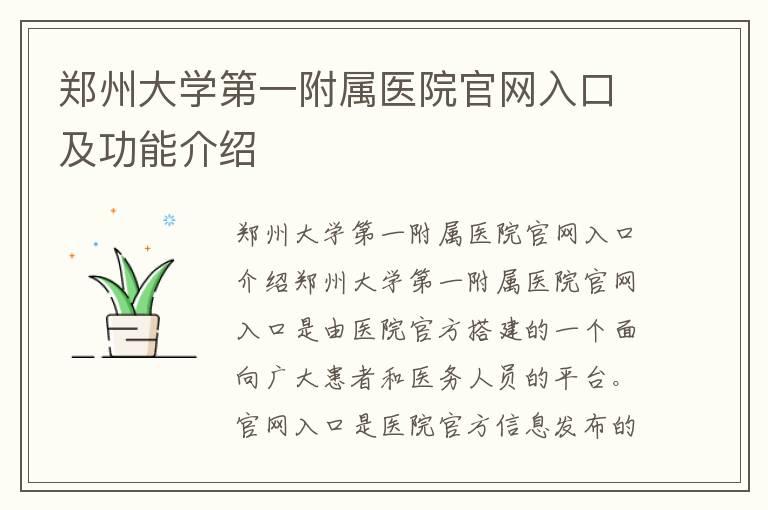 郑州大学第一附属医院官网入口及功能介绍