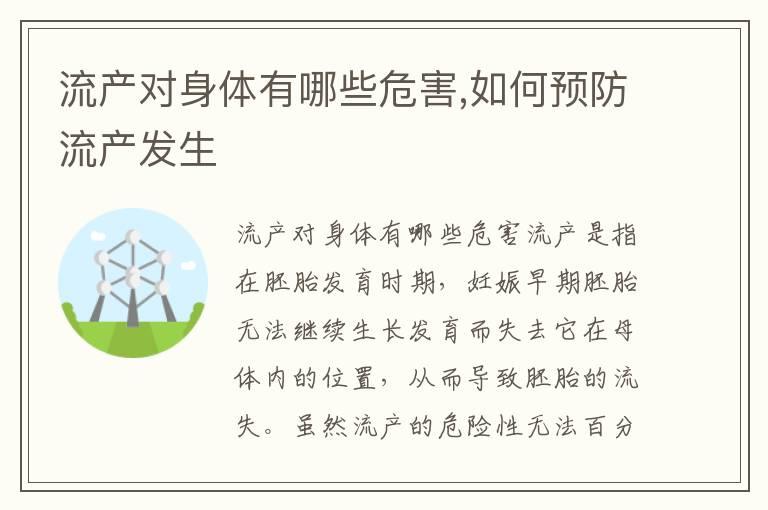 流产对身体有哪些危害,如何预防流产发生