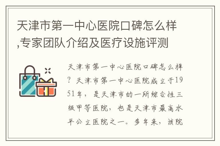 天津市第一中心医院口碑怎么样,专家团队介绍及医疗设施评测