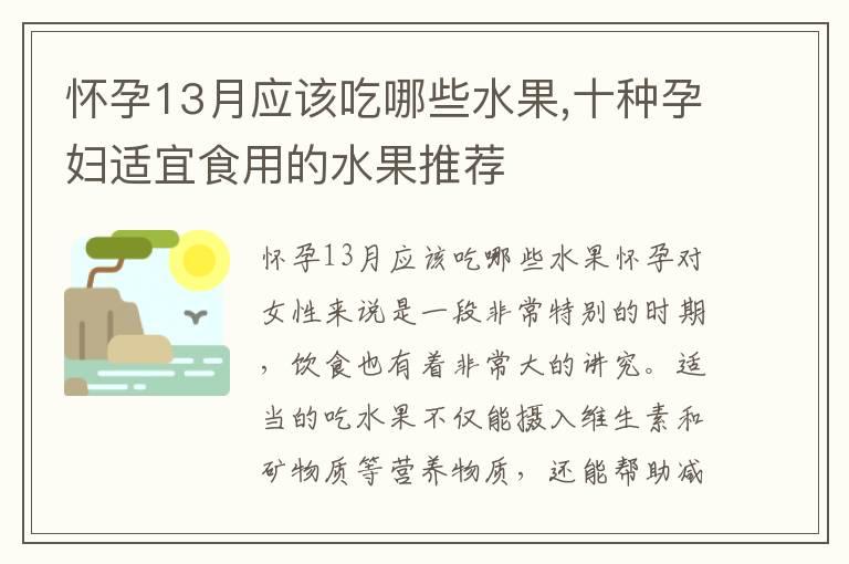 怀孕13月应该吃哪些水果,十种孕妇适宜食用的水果推荐