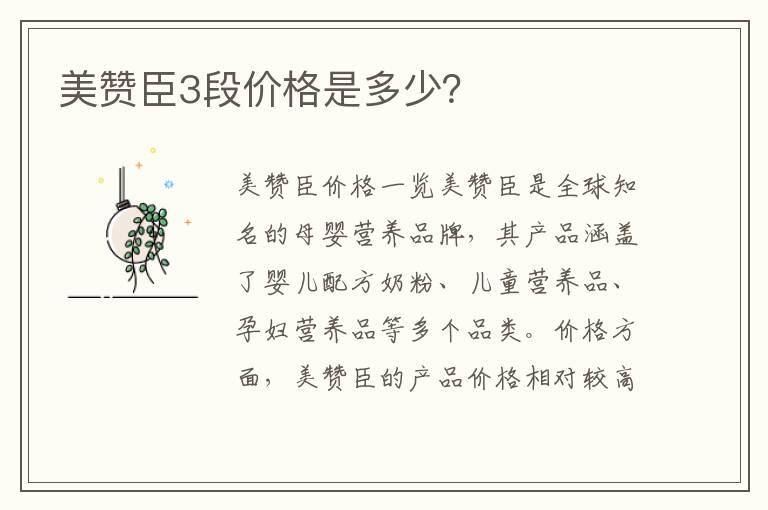 美赞臣3段价格是多少？