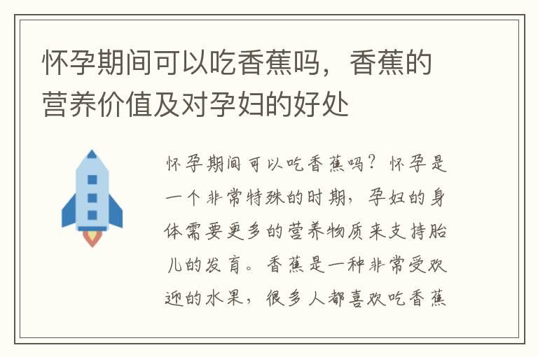 怀孕期间可以吃香蕉吗，香蕉的营养价值及对孕妇的好处