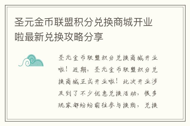 圣元金币联盟积分兑换商城开业啦最新兑换攻略分享