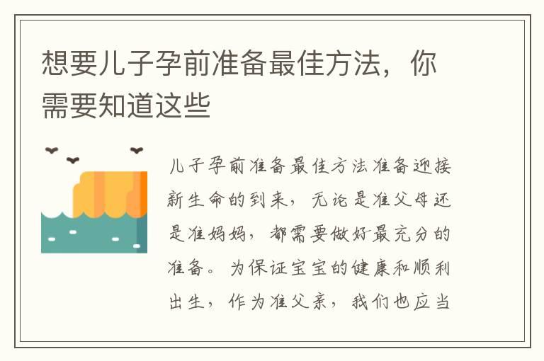 想要儿子孕前准备最佳方法，你需要知道这些