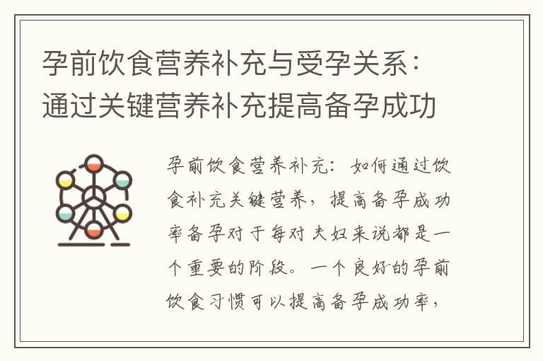 孕前饮食营养补充与受孕关系：通过关键营养补充提高备孕成功率的相关建议